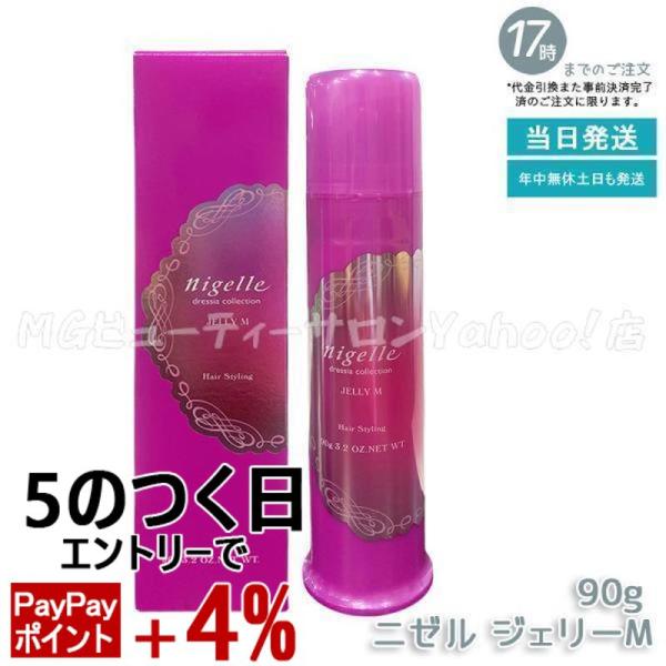 nigelle ミルボン ニゼル ドレシア ジェリーM 90g スタイリング剤