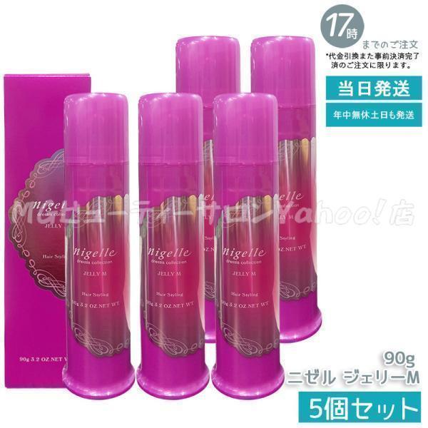 nigelle ミルボン ニゼル ドレシア ジェリーM 90g 5個セット