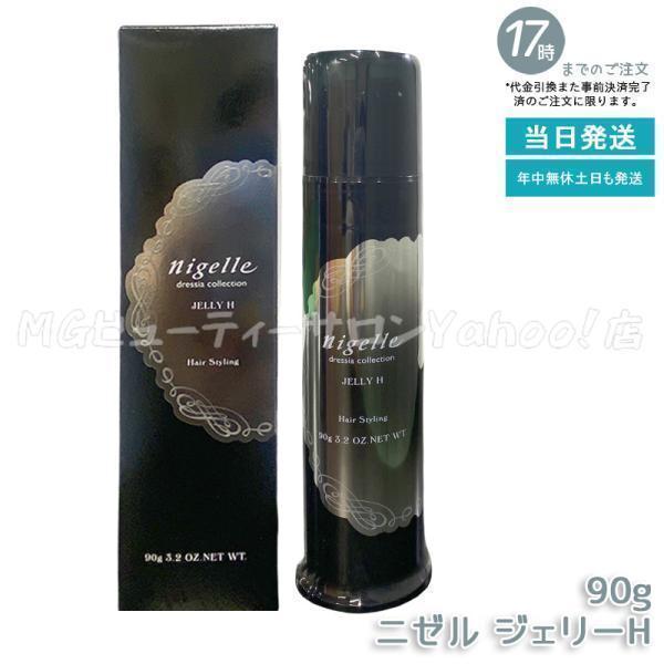 ミルボン ニゼルジェリーMドレシア nigelle スタイリング ワックス×4 nigelle ミルボン ニゼル ドレシア ジェリーH 90g スタイリング剤