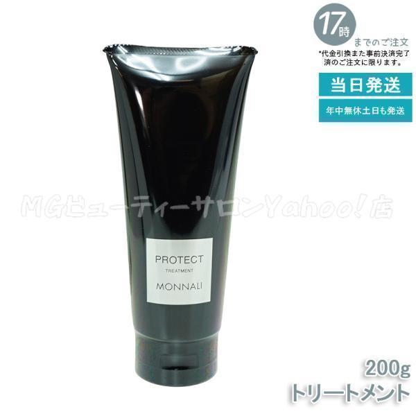 モナリ MONNALI PROTECT プロテクト トリートメント 200g 【公式通販】