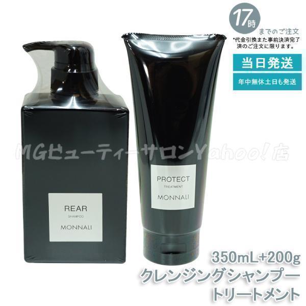 ・モナリ　ブラックシリーズ　クレンジングシャンプー・カバートリートメント MONNALI（モナリ） ブラックシリーズ リアー クレンジングシャンプー