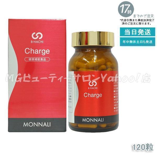 モナリ B-HACHI チャージ 120粒 Charge ビーハチ B8 シリーズ