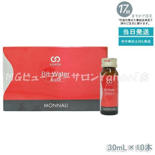 【新品未開封】MONNALI B8 Water 300ml (30ml×10) モナリ B-HACHI B8 ウォーター 300ml 30ml×10本 Water ビーハチ