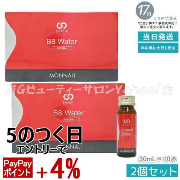 モナリ B-HACHI B8 ウォーター 300ml 30ml×10本 2個セット Water 