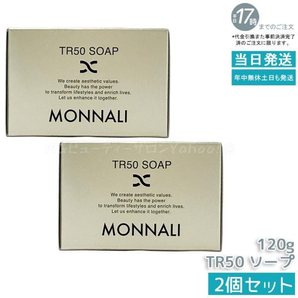 MONNALI（モナリ） ゴールドシリーズ TR50 ソープ 120g 2個セット 石鹸