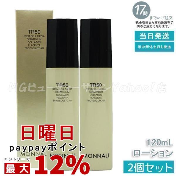 モナリ ゴールドシリーズ TR50 ローション 120ml 2個セット 化粧水 サロン MONNALI もなり tr50 スキンケア 透明感 敏感肌ケ 乾燥