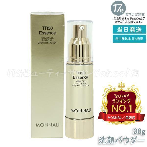 モナリ 2個セット ゴールドシリーズ TR50 エッセンス 30m MONNALI モナリ ゴールドシリーズ TR50 エッセンス 30ml 美容液