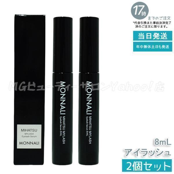 2個セット】モナリ アイラッシュ エッセンス 8ml ミハツ マイラッシュ