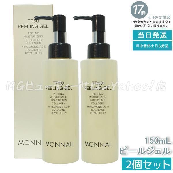 MONNALI TR50 PEELING GELとゴールドシリーズ化粧水 モナリ ゴールド