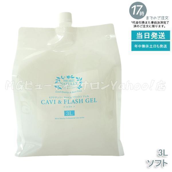 ボニック＋専用ジェル＋モアナチュリー キャビ＆フラッシュジェル 【ソフト】3kg モアナチュリー キャビ＆フラッシュジェル 3kg ソフト 超音波