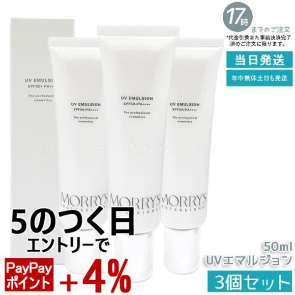 モリーズ UVエマルジョン SPF50+ 40mL 3個セット 新品未開封 fg☆未