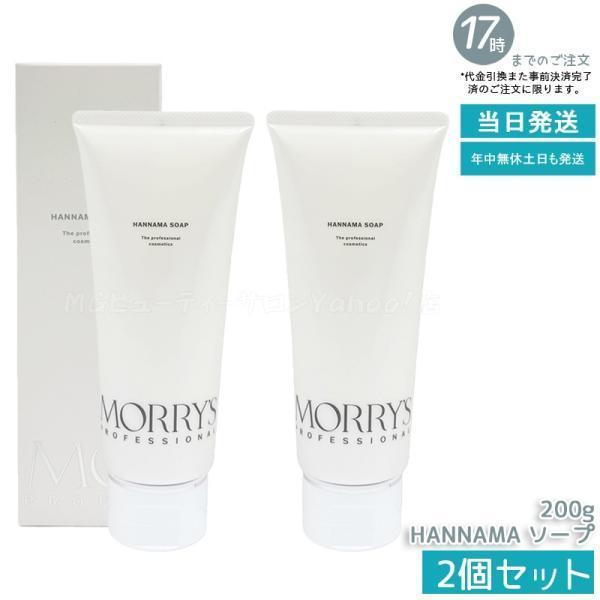 モリーズプロ　洗顔　HANNAMAソープ　ハンナマソープ 200g 2個セット morry's（モリーズ） モリーズプロ HANNAMA ソープ 200g 2個セット