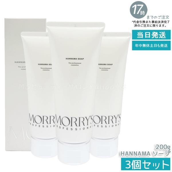 morry's（モリーズ） モリーズプロ HANNAMA ソープ 200g 3個セット