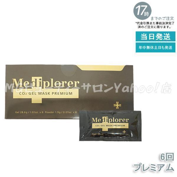 のまいさま専用 メディプローラー CO2ジェルマスクプレミアム 6回分 定価12210円(税込