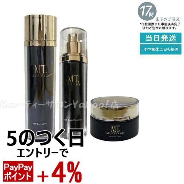 MTメタトロン MT メタトロン 3点セット ステムローション 120ml +