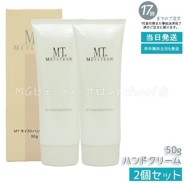 MTメタトロン MT モイストハンドクリーム 50g 2個セット 高保湿