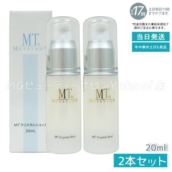 MT（メタトロン）　クリスタルショット　2本 MTメタトロン MT クリスタルショット 20ml ホワイトケア美容液 2