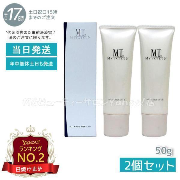 パッケージリニューアル 日焼け止め MTメタトロン MT プロテクトUV ジェル 50g SPF34 PA + + + メール便 全国送料無料