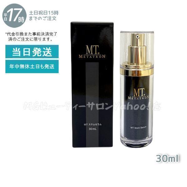 MT メタトロン ステムセラム 美容液 30ml 保湿力 乾燥肌 敏感肌 大人肌 ハリ METATRON