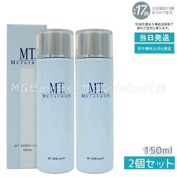 MTメタトロン MT CEB ローション 150ml 2個セット スキンローション