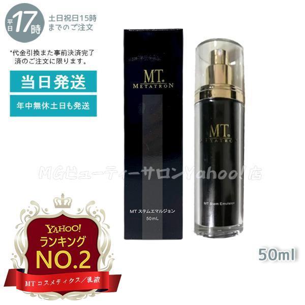 MTメタトロン MT メタトロン ステムエマルジョン 50ml 乳液 高 MTメタトロン MT メタトロン ステムエマルジョン 50ml 乳液 高