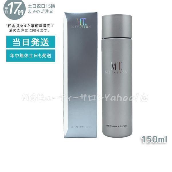MT メタトロン エッセンシャル ローション 150ml 2個セット 化粧水