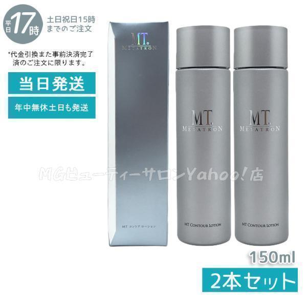 新品　MT メタトロン　コントアローション　化粧水　150ml 2本セット MTメタトロン MT コントア ローション 150ml 化粧水 2個セット