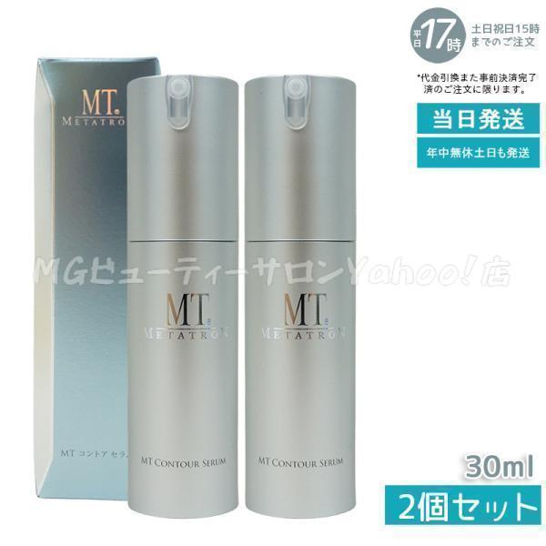 MT コントア セラム 30mL 2本セット MTメタトロン MT メタトロン コントア セラム 30ml 2個セット ケア