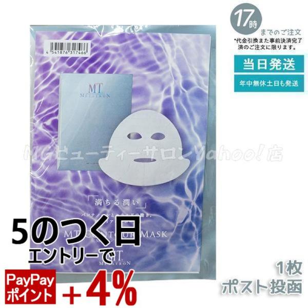 半額！MTメタトロン フェイシャルマスク 18枚（6枚入×3）正規品 中身のみ MTメタトロン MT コントア マスク 1枚入り メール便 シートマスク