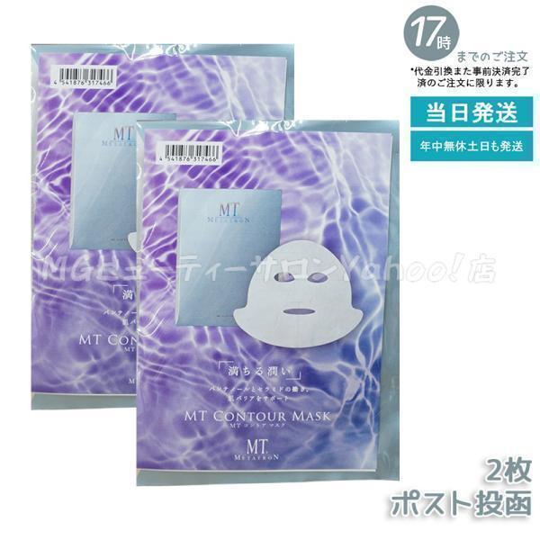 【新品未使用】MT コントア マスク 6枚入り シートマスク 2箱　即日匿名発送 業務用】MT コントアマスク - 【＆Connection】ユーロフィアネット