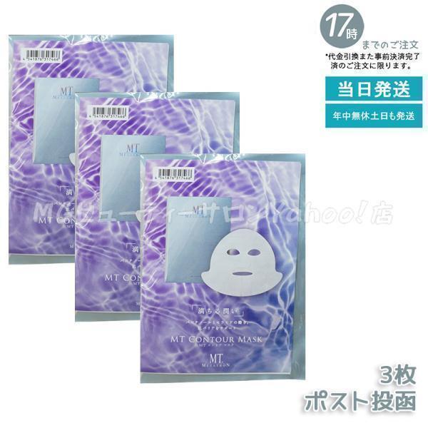 メタトロン　パック　コントアマスク MTメタトロン MT コントア マスク 3枚入り メール便 シートマスク