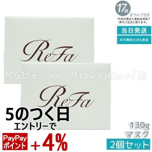 ReFa（リファ） ビューテック マスク 130g 2個セット ヘアマスク