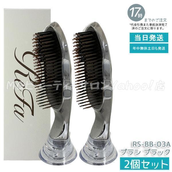 ReFa（リファ） イオンケアブラシプレミアム ブラック RS-BB-03A 2個