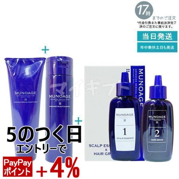 MUNOAGE ミューノアージュ スカルプケア 200ml & リペア