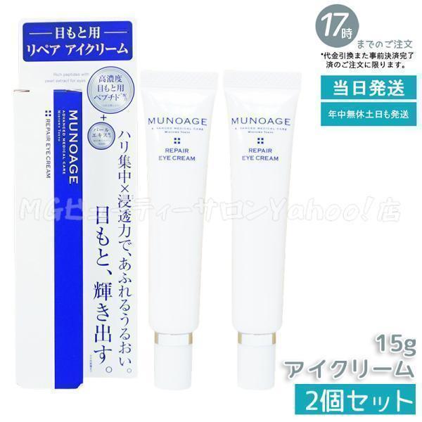 ミューノアージュ MUNOAGE リペアアイクリーム 2本セット MUNOAGE ミューノアージュ リペアアイクリーム 15g 2個セット 目もと