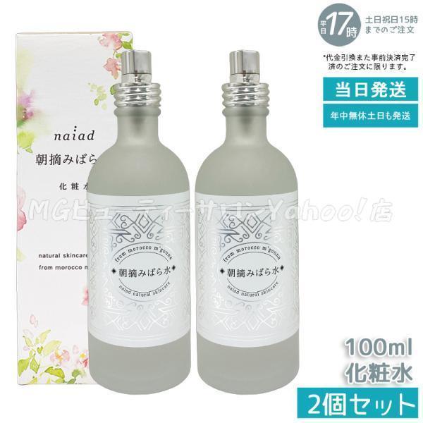 naiad（ナイアード） 朝摘みばら水 100ml 2個セット 化粧水 ローズ