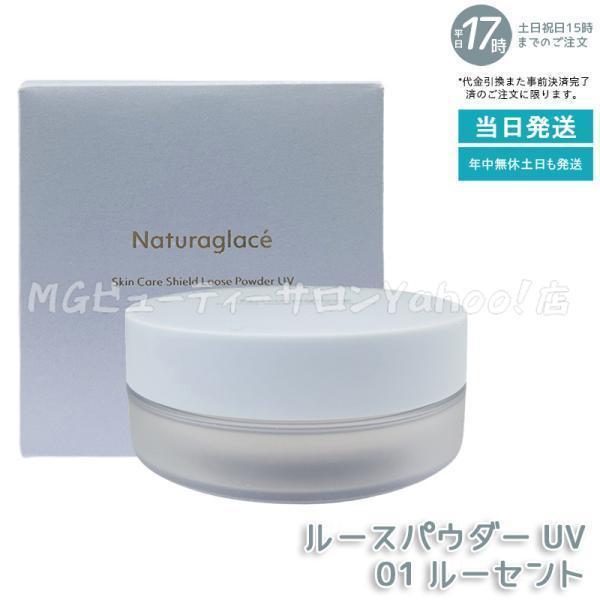 Naturaglace（ナチュラグラッセ） スキンケアシールド ルースパウダー
