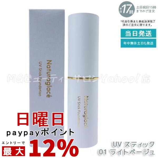 ナチュラグラッセ UV スティック ファンデーション 01 ライトベージュ SPF50+ PA++++ 12g カバー UVケア Naturaglace 日焼け止め