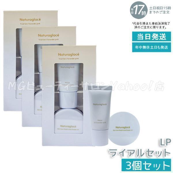 Naturaglace（ナチュラグラッセ） トライアルセット LP ラベンダー 