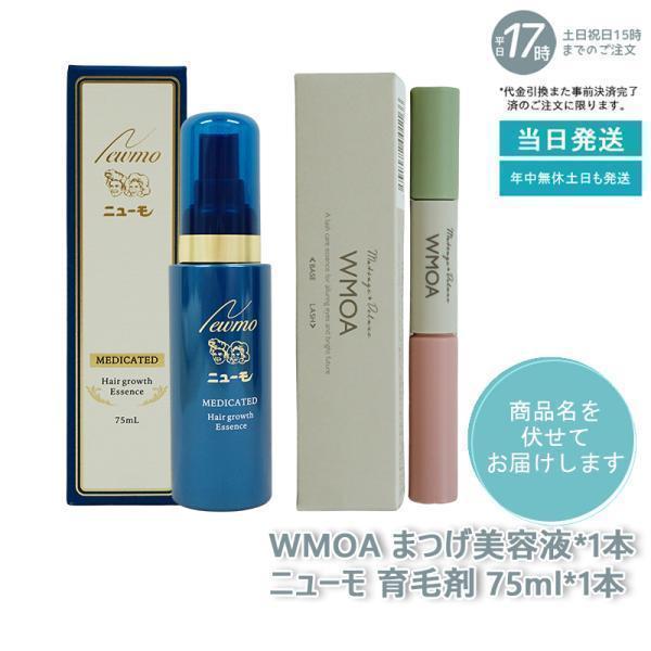 ニューモ 育毛剤 + ウモア まつ毛美容液 育毛剤 薬用育毛剤 美カール