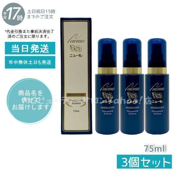 ニューモ 育毛剤 75ml スカルプケア 育毛剤 女性用 男性用 医薬部外品 育毛 ふけ 発毛剤 かゆみ 無添加 ファーマフーズ タマゴ基地 お得3 個セット :newmo-ha-4541082000756-3:MGビューティーサロン!店 通販 