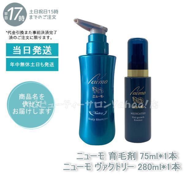 ニューモ 育毛剤 75ml*1本 + ニューモ ヴァクトリー 280ml*2本 医薬部外品 育毛剤 ヘアケア3点セット スカルプケア 発毛促進 抜け毛予防 頭皮ケア newmo ニューモ 育毛剤 75ml + ヴァクトリー 280ml 医薬部外品 育毛剤