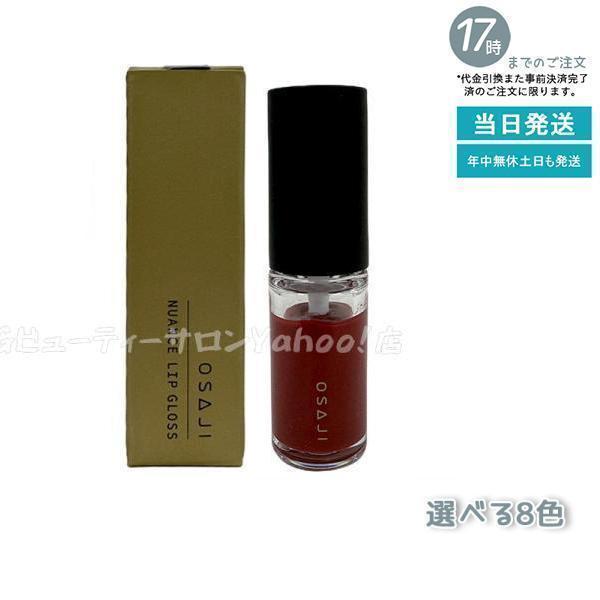 OSAJI（オサジ） ニュアンス リップグロス 4.5g メール便 送料無料