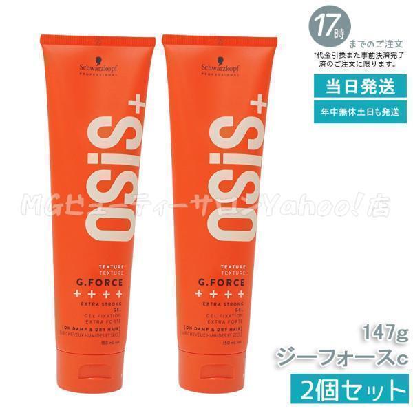 【未開封品】シュワルツコフ/オージス/クリスタルジェル/65g×20個 OSiS+ シュワルツコフ オージス ジーフォース c 147g 2個セット