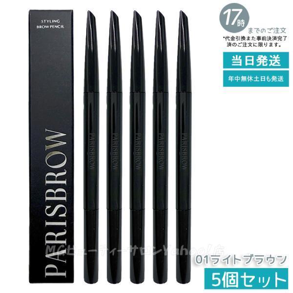 PARISBROW パリブロウ スタイリングブロウペンシル 01 ライトブラウン