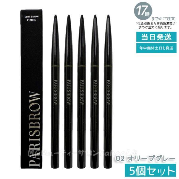 PARISBROW スリムブロウペンシル 02 オリーブグレー 5個セット 極細