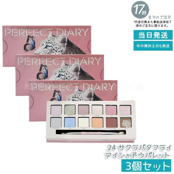 PERFECT DIARY（パーフェクトダイアリー） 12色動物アイシャドウ