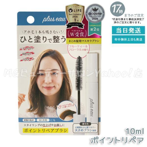 他サイト： プリュスオー ポイントリペア 10ml アホ毛 スティック スタイリング 前髪の乱れ plus eau ヘアジェル マスカラ 大きめ ブラシの商品画像