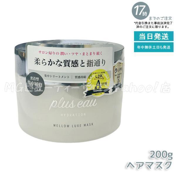 他サイト： プリュスオー メロウリュクスマスク 200g plus eau ヘアマスク 乾燥 熱ダメージ サラサラ質感 スタイリング ヘアケアの商品画像