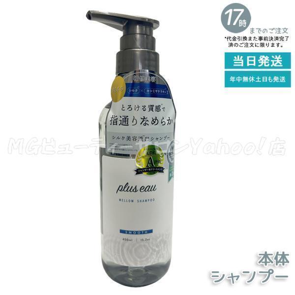 plus eau（プリュスオー） メロウシャンプー 450ml 本体 ホワイト